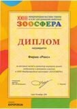 Зоосфера 2014